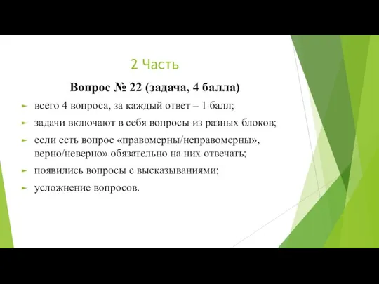 2 Часть Вопрос № 22 (задача, 4 балла) всего 4 вопроса, за