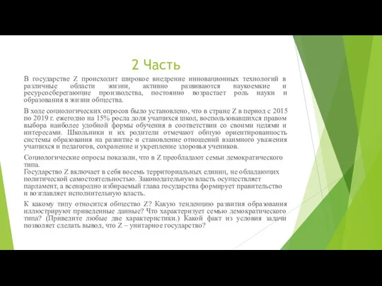 2 Часть В государстве Z происходит широкое внедрение инновационных технологий в различные