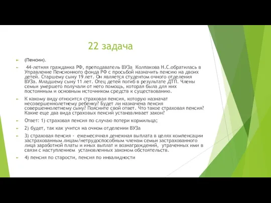 22 задача (Пенсии). 44-летняя гражданка РФ, преподаватель ВУЗа Колпакова Н.С.обратилась в Управление