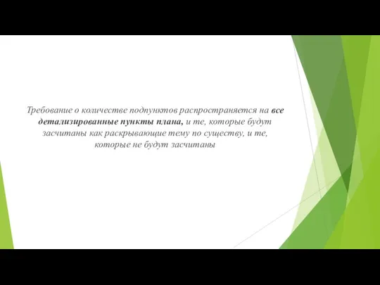 Требование о количестве подпунктов распространяется на все детализированные пункты плана, и те,