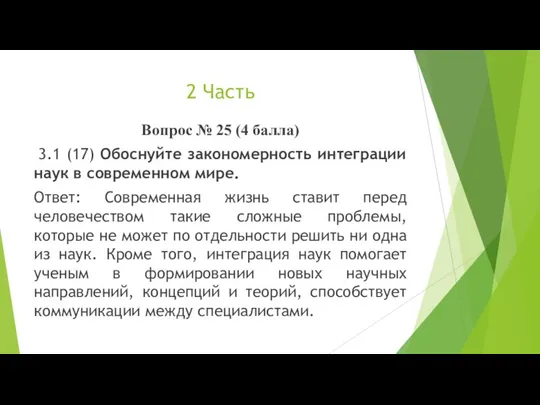 2 Часть Вопрос № 25 (4 балла) 3.1 (17) Обоснуйте закономерность интеграции