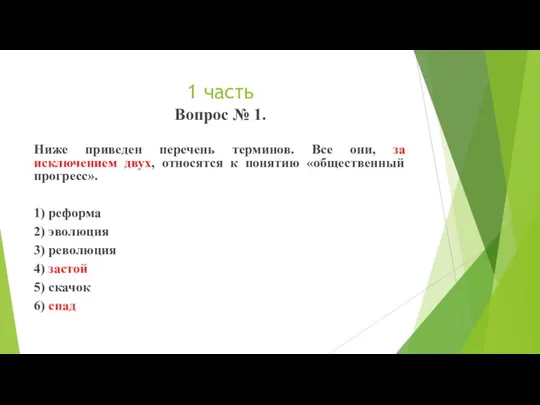 1 часть Вопрос № 1. Ниже приведен перечень терминов. Все они, за