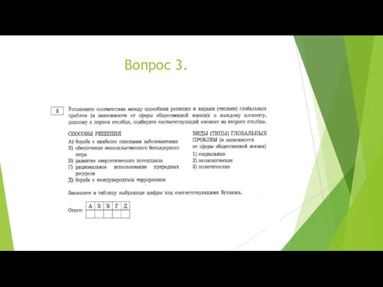 Вопрос 3.