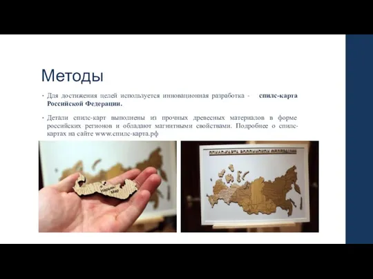 Методы Для достижения целей используется инновационная разработка - спилс-карта Российской Федерации. Детали