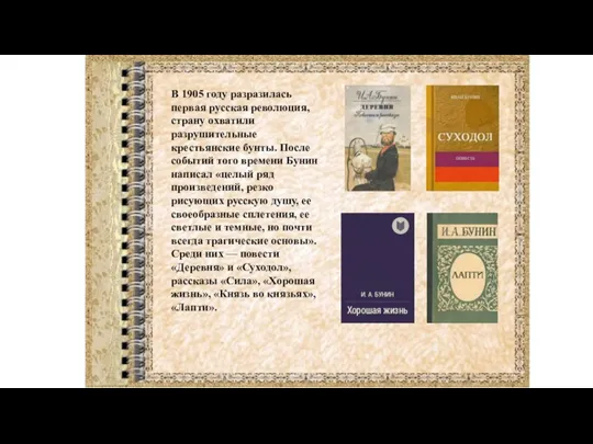 В 1905 году разразилась первая русская революция, страну охватили разрушительные крестьянские бунты.