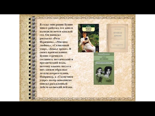 В годы эмиграции Бунин много работал, его книги выходили почти каждый год.