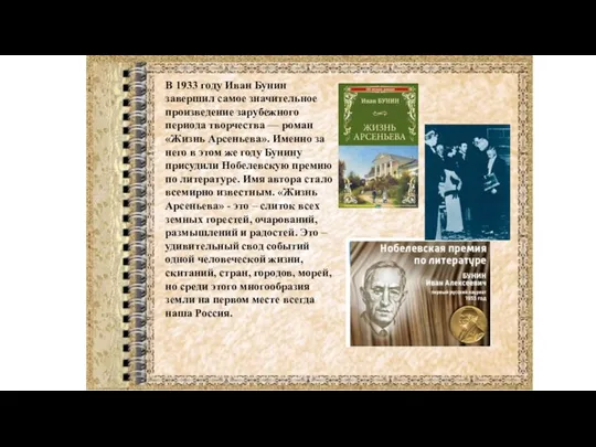 В 1933 году Иван Бунин завершил самое значительное произведение зарубежного периода творчества