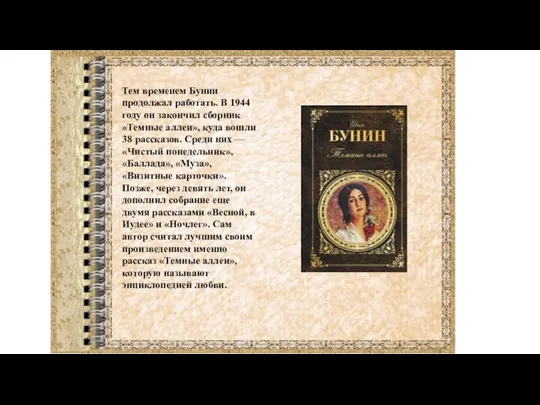 Тем временем Бунин продолжал работать. В 1944 году он закончил сборник «Темные