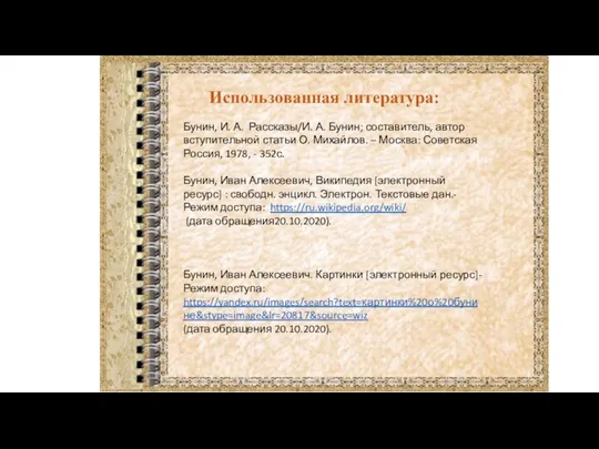 Использованная литература: Бунин, И. А. Рассказы/И. А. Бунин; составитель, автор вступительной статьи