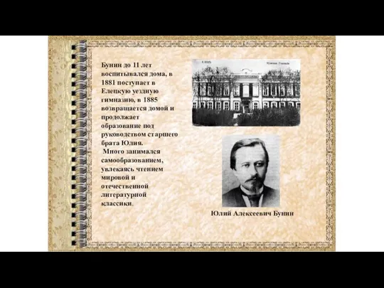 Бунин до 11 лет воспитывался дома, в 1881 поступает в Елецкую уездную