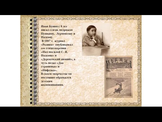 Иван Бунин с 8 лет писал стихи, подражая Пушкину, Лермонтову и Надсону.