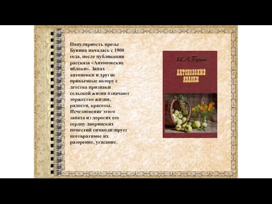 Популярность прозы Бунина началась с 1900 года, после публикации рассказа «Антоновские яблоки».