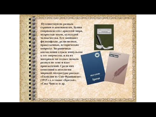 Путешествуя по разным странам и континентам, Бунин соприкасается с красотой мира, мудростью