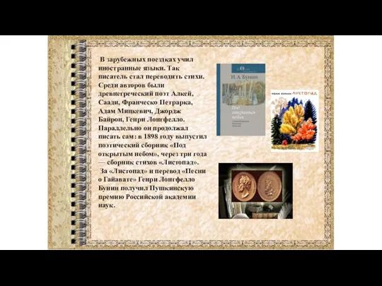 В зарубежных поездках учил иностранные языки. Так писатель стал переводить стихи. Среди