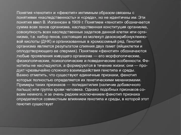 Понятия «генотип» и «фенотип» интимным образом связаны с понятиями «наследственность» и «среда»,