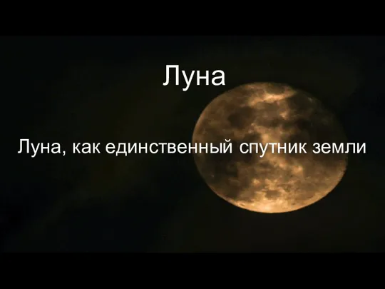 Луна, как единственный спутник Земли
