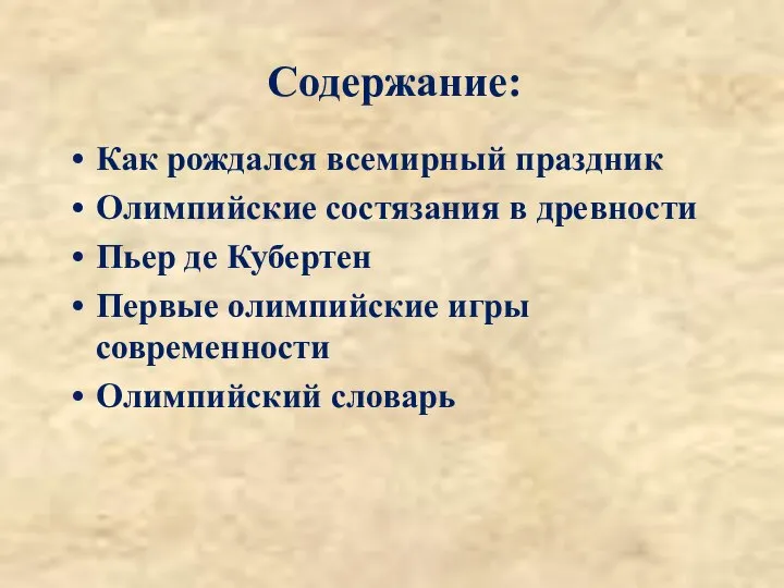 Содержание: Как рождался всемирный праздник Олимпийские состязания в древности Пьер де Кубертен