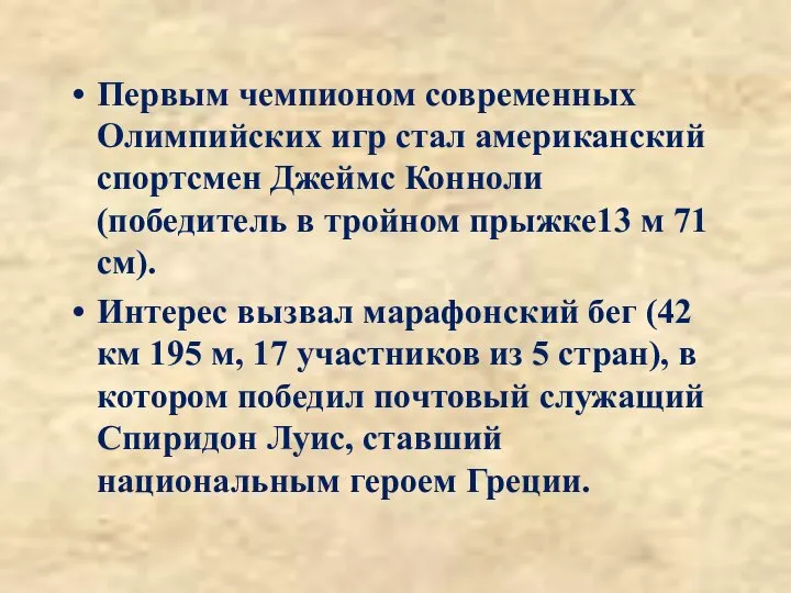 Первым чемпионом современных Олимпийских игр стал американский спортсмен Джеймс Конноли (победитель в