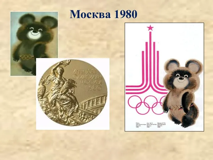 Москва 1980