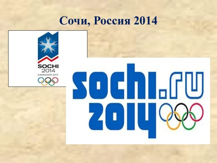 Сочи, Россия 2014