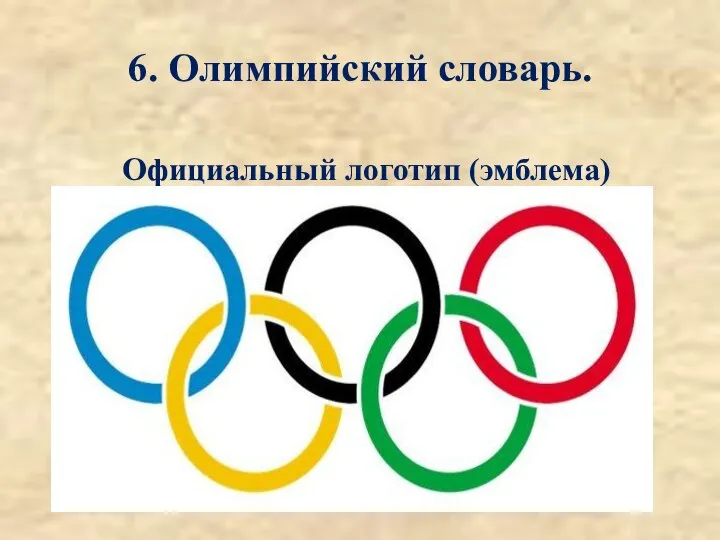 6. Олимпийский словарь. Официальный логотип (эмблема)