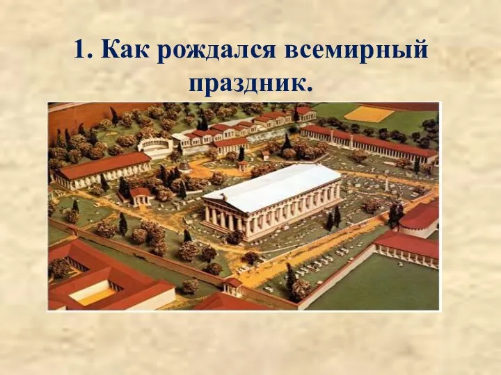 1. Как рождался всемирный праздник.