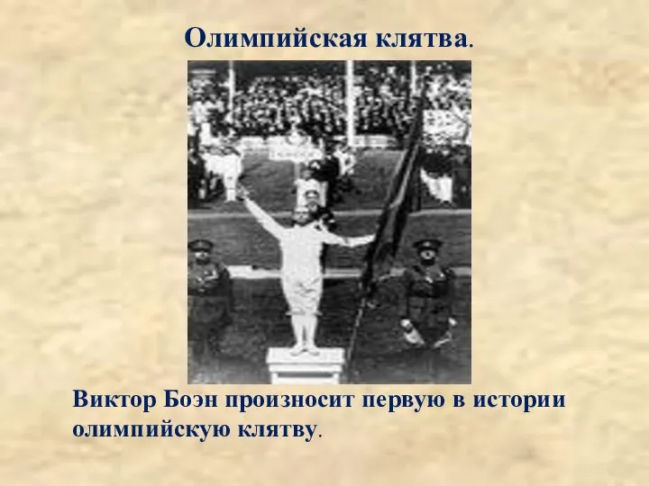 Олимпийская клятва. Виктор Боэн произносит первую в истории олимпийскую клятву.