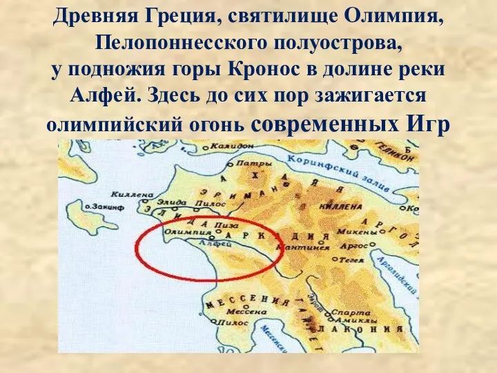Древняя Греция, святилище Олимпия, Пелопоннесского полуострова, у подножия горы Кронос в долине
