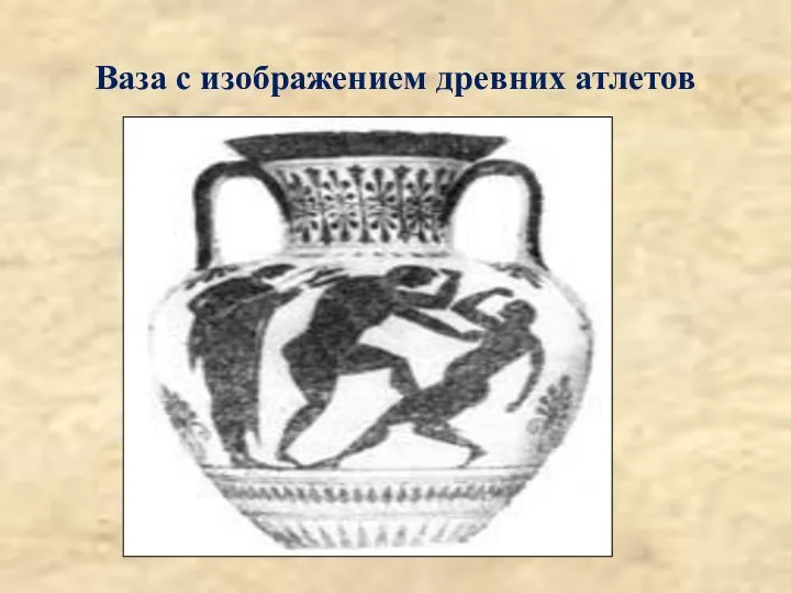 Ваза с изображением древних атлетов