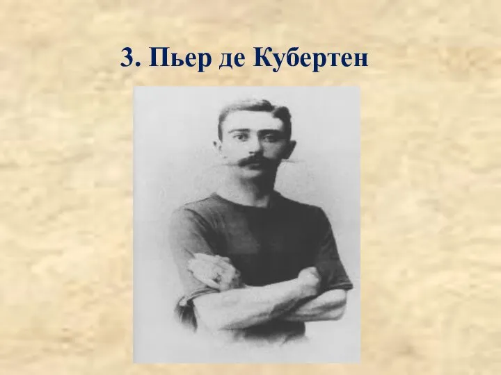 3. Пьер де Кубертен