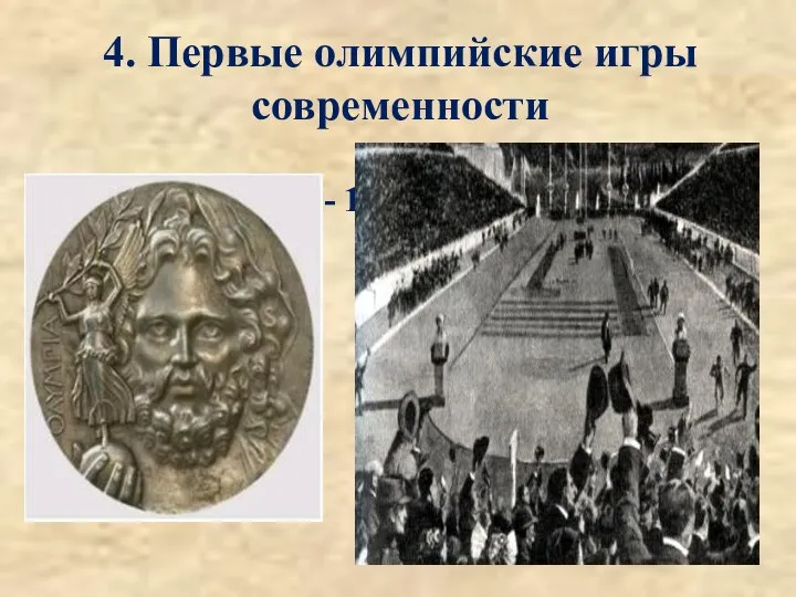 4. Первые олимпийские игры современности Афины, 6 - 15 апреля 1896 года