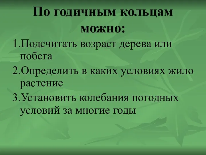 По годичным кольцам можно: 1.Подсчитать возраст дерева или побега 2.Определить в каких