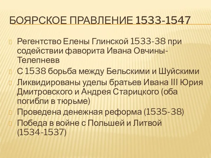 БОЯРСКОЕ ПРАВЛЕНИЕ 1533-1547 Регентство Елены Глинской 1533-38 при содействии фаворита Ивана Овчины-Телепневв