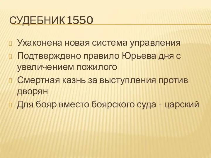 СУДЕБНИК 1550 Ухаконена новая система управления Подтверждено правило Юрьева дня с увеличением