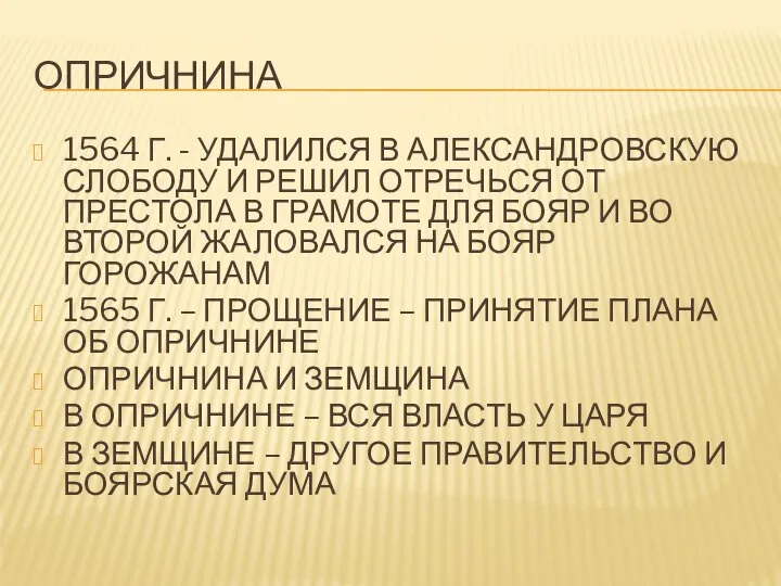 ОПРИЧНИНА 1564 Г. - УДАЛИЛСЯ В АЛЕКСАНДРОВСКУЮ СЛОБОДУ И РЕШИЛ ОТРЕЧЬСЯ ОТ