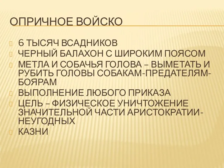 ОПРИЧНОЕ ВОЙСКО 6 ТЫСЯЧ ВСАДНИКОВ ЧЕРНЫЙ БАЛАХОН С ШИРОКИМ ПОЯСОМ МЕТЛА И