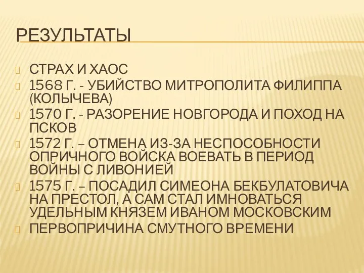 РЕЗУЛЬТАТЫ СТРАХ И ХАОС 1568 Г. - УБИЙСТВО МИТРОПОЛИТА ФИЛИППА (КОЛЫЧЕВА) 1570