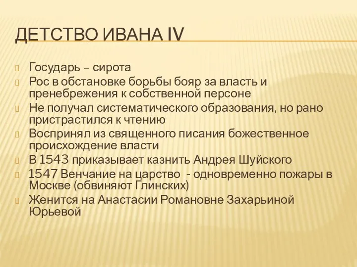 ДЕТСТВО ИВАНА IV Государь – сирота Рос в обстановке борьбы бояр за