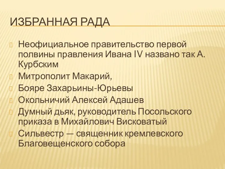 ИЗБРАННАЯ РАДА Неофициальное правительство первой полвины правления Ивана IV названо так А.