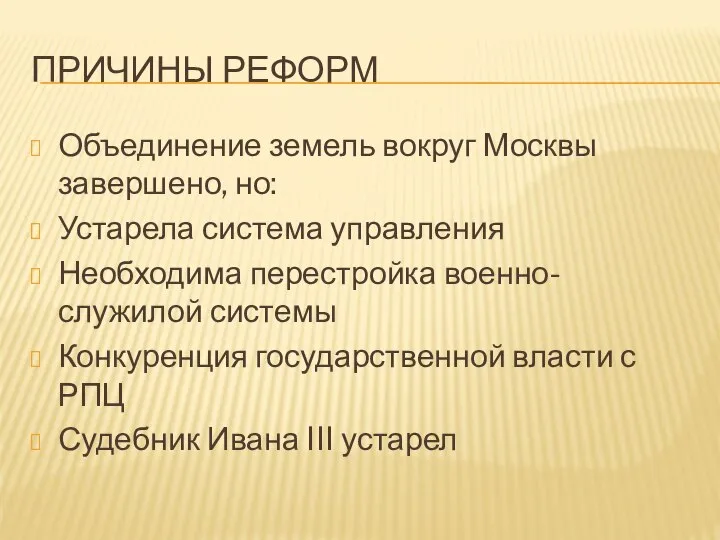 ПРИЧИНЫ РЕФОРМ Объединение земель вокруг Москвы завершено, но: Устарела система управления Необходима