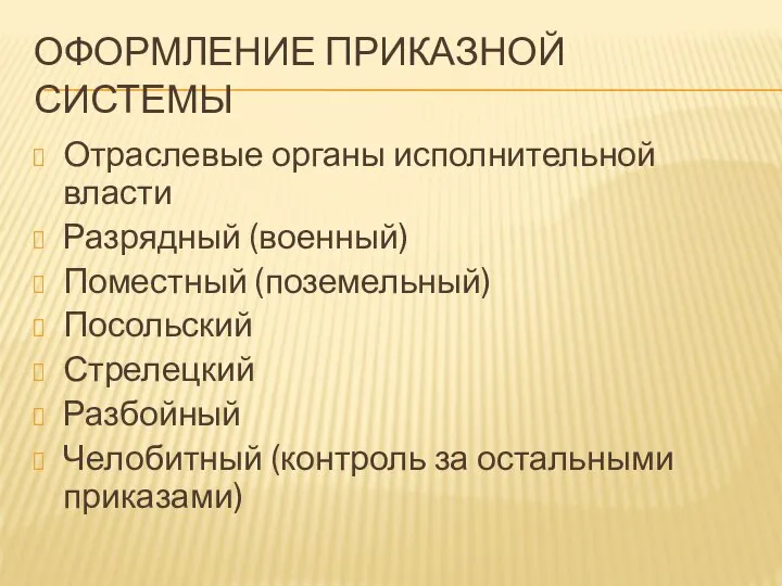 ОФОРМЛЕНИЕ ПРИКАЗНОЙ СИСТЕМЫ Отраслевые органы исполнительной власти Разрядный (военный) Поместный (поземельный) Посольский