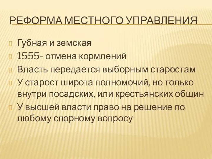 РЕФОРМА МЕСТНОГО УПРАВЛЕНИЯ Губная и земская 1555- отмена кормлений Власть передается выборным