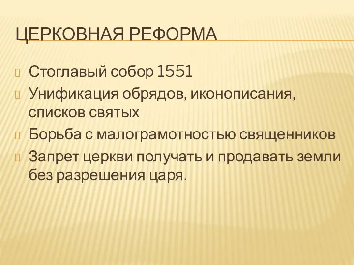 ЦЕРКОВНАЯ РЕФОРМА Стоглавый собор 1551 Унификация обрядов, иконописания, списков святых Борьба с