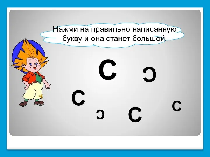 C C C C C C Нажми на правильно написанную букву и она станет большой.