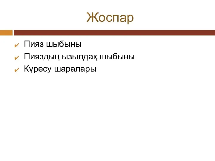 Жоспар Пияз шыбыны Пияздың ызылдақ шыбыны Күресу шаралары