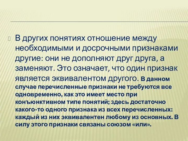 В других понятиях отношение между необходимыми и досрочными признаками другие: они не