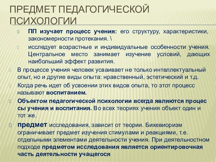 ПРЕДМЕТ ПЕДАГОГИЧЕСКОЙ ПСИХОЛОГИИ ПП изучает процесс учения: его структуру, характеристики, закономерности протекания.