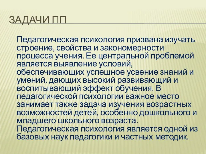 ЗАДАЧИ ПП Педагогическая психология призвана изучать строение, свойства и закономерности процесса учения.