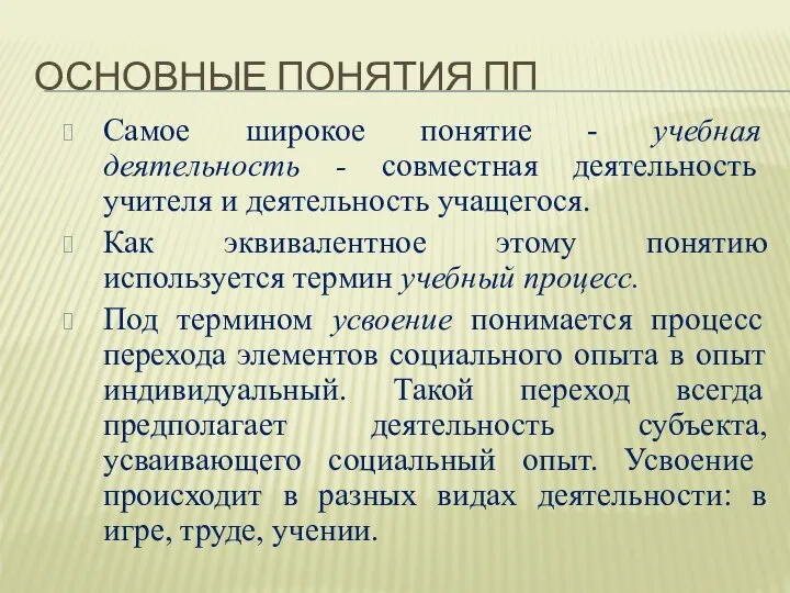 ОСНОВНЫЕ ПОНЯТИЯ ПП Самое широкое понятие - учебная деятельность - совместная деятельность