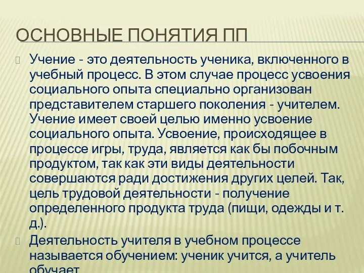 ОСНОВНЫЕ ПОНЯТИЯ ПП Учение - это деятельность ученика, включенного в учебный процесс.